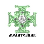 Logo of ПЦУ Православний Молитовник android Application 