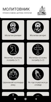 ПЦУ Православний Молитовник android App screenshot 9