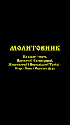 ПЦУ Православний Молитовник android App screenshot 10